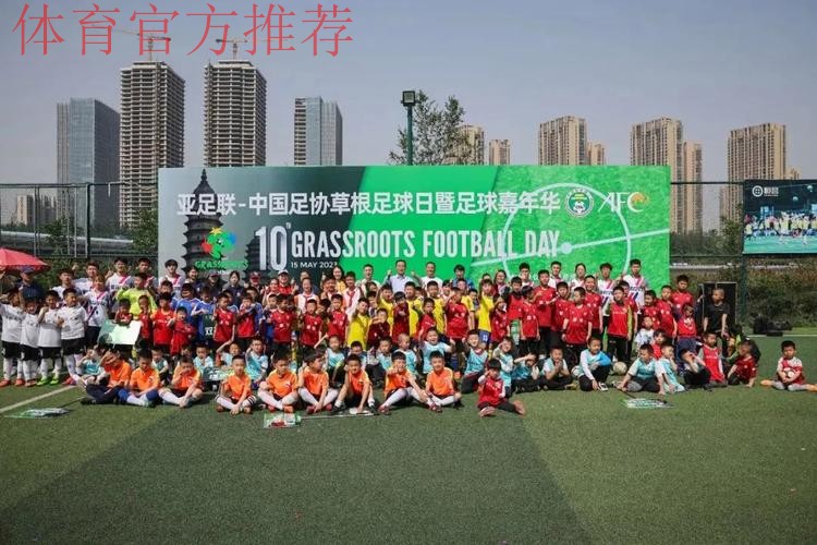 “为草根足球喝彩,Cheering For The Grassroots!” ——2019“亚足联草根足球日”系列活动火热开展 “为草根足球喝彩,Cheering For The Grassroots!” ——2019“亚足联草根足球日”系列活动火热开展